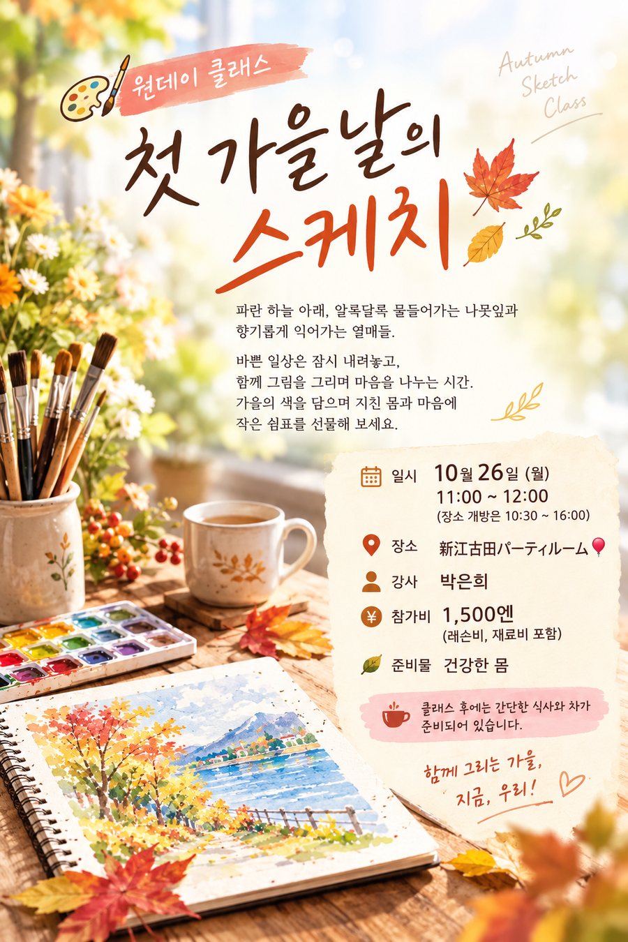 원데이 클래스 — 첫 가을날의 스케치 (가을 수채화 그리기)