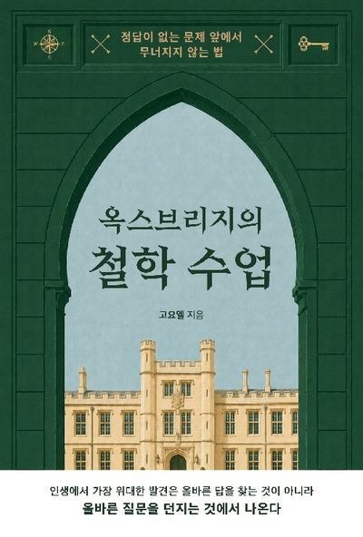 옥스브리지의 철학 수업