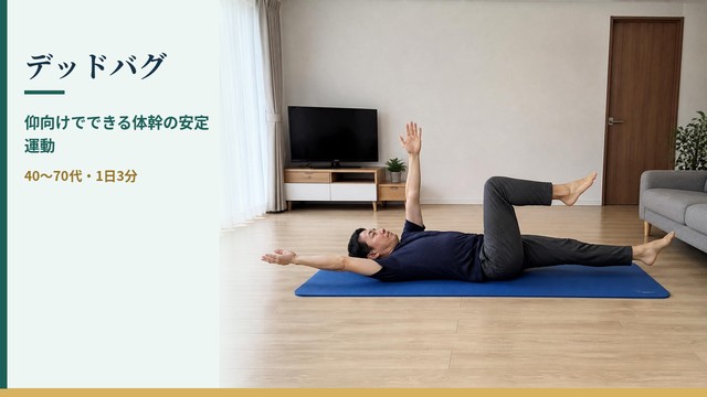 デッドバグ