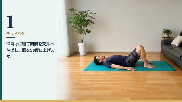 デッドバグ 1