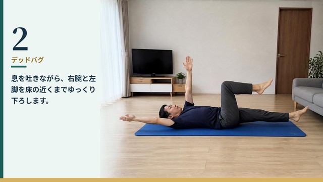 デッドバグ 2