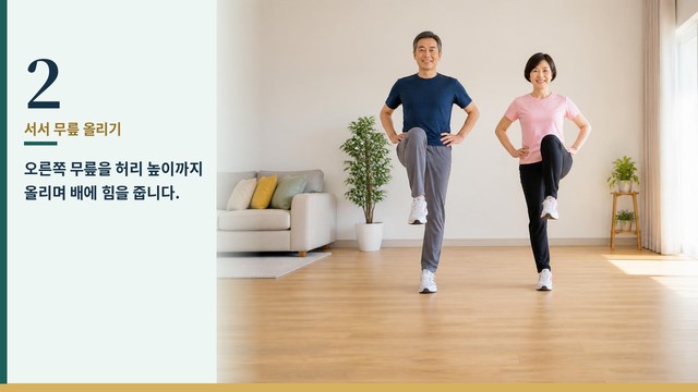 서서 무릎 올리기 2