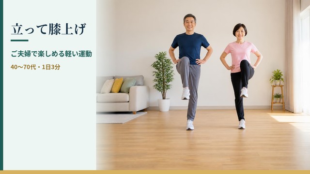 立って膝上げ