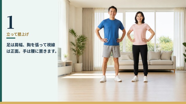 立って膝上げ 1